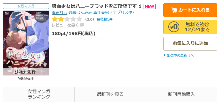 コミックシーモア-「吸血少女はハニーブラッドをご所望です」無料