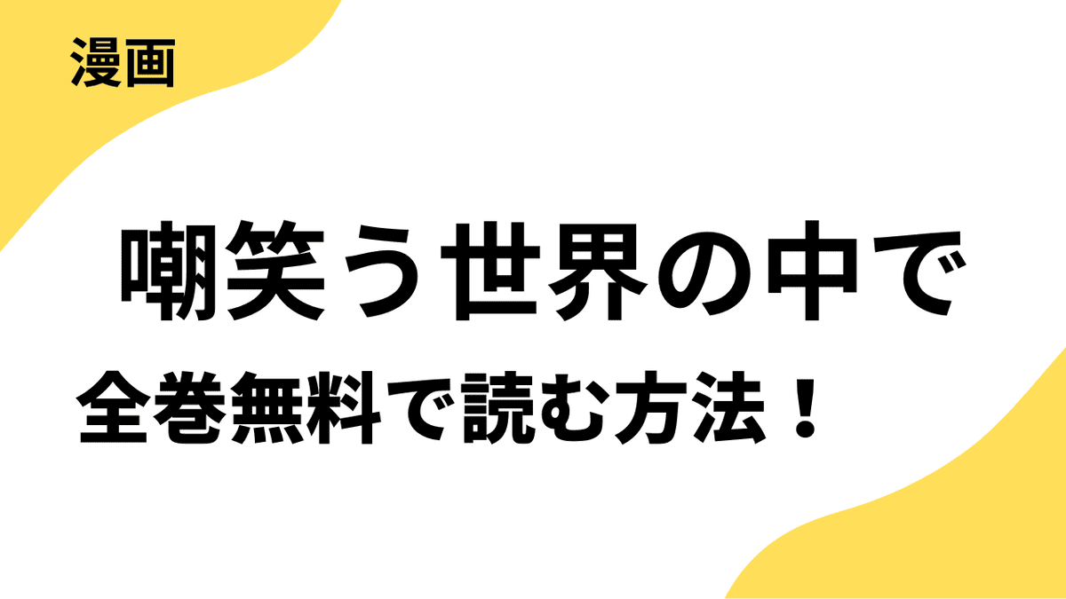 漫画「嘲笑う世界の中で」を全巻無料で読む方法！漫画raw・漫画バンク・pdfなど違法サイト以外で！