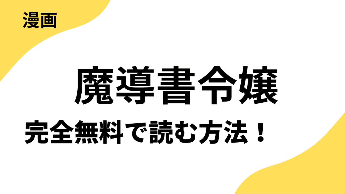 魔導書令嬢～伝説の魔導書を修復したら最強の精霊が味方になりました（クールな王弟殿下がなぜかいつもそばにいます）～を全巻無料で読む方法！