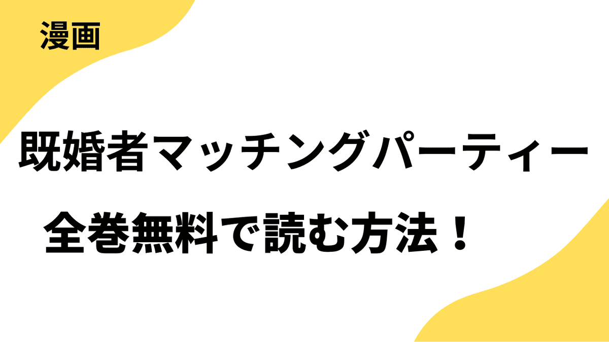 既婚者マッチングパーティーを全巻無料で読む方法！【Vコミ】