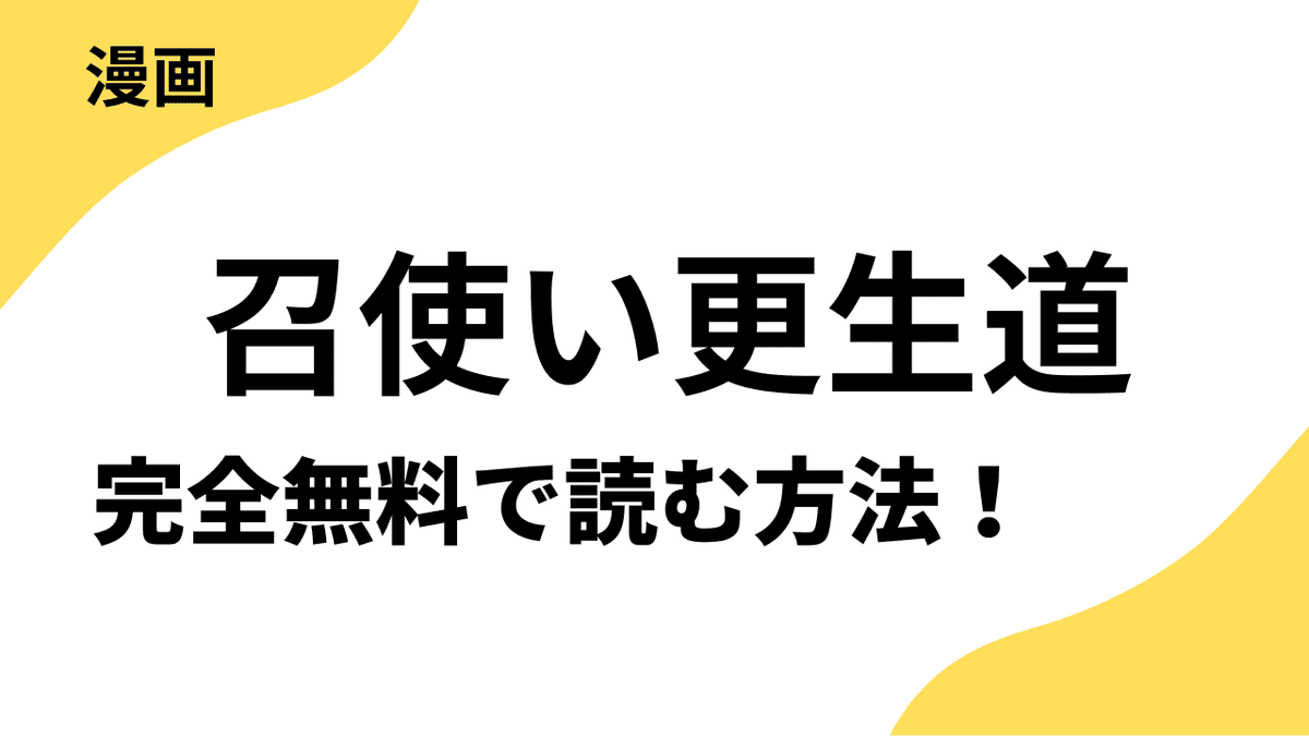 漫画「召使い更生道」を全巻無料で読む方法！
