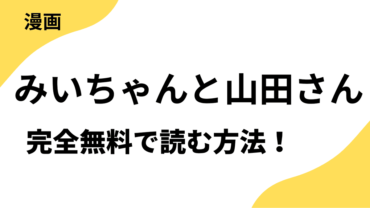 みいちゃんと山田さんを全巻無料で読む方法！漫画raw・rarなど海賊版サイト以外でどこまで読めるか徹底調査！