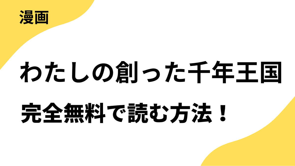 わたしの創った千年王国 天才魔導師の自由気ままな転生無双譚を全巻無料で読む方法を解説!