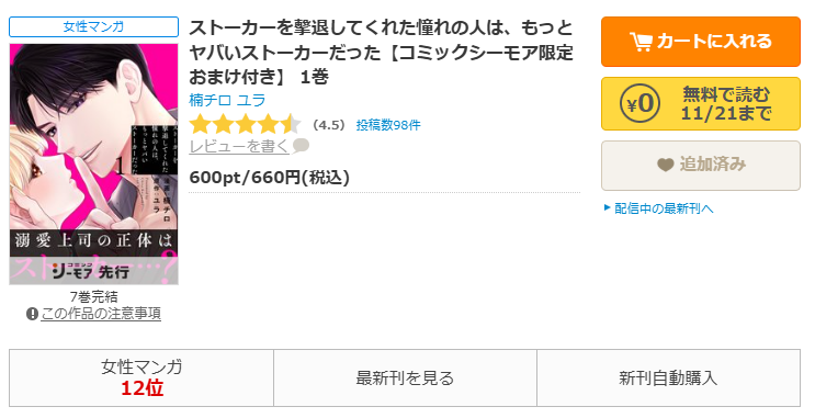 コミックシーモア-ストーカーを撃退してくれた憧れの人は、もっとヤバいストーカーだった