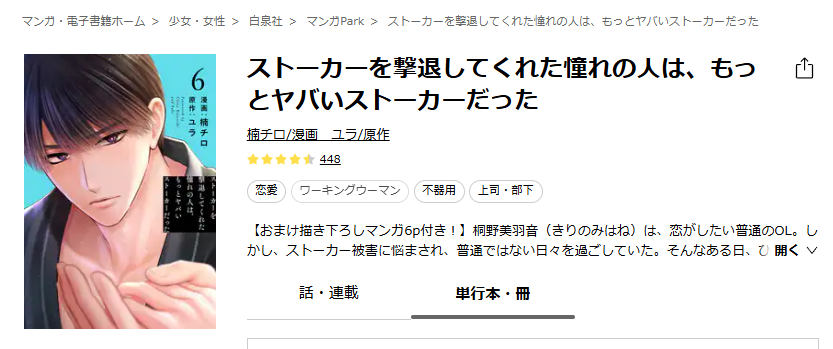 ebookjapan-ストーカーを撃退してくれた憧れの人は、もっとヤバいストーカーだった