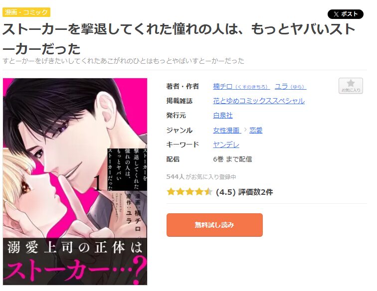 まんが王国-ストーカーを撃退してくれた憧れの人は、もっとヤバいストーカーだった