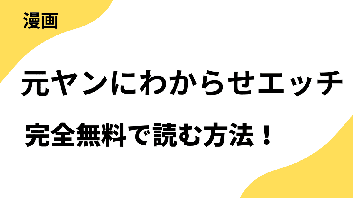 元ヤンにわからせエッチを無料で読む方法！