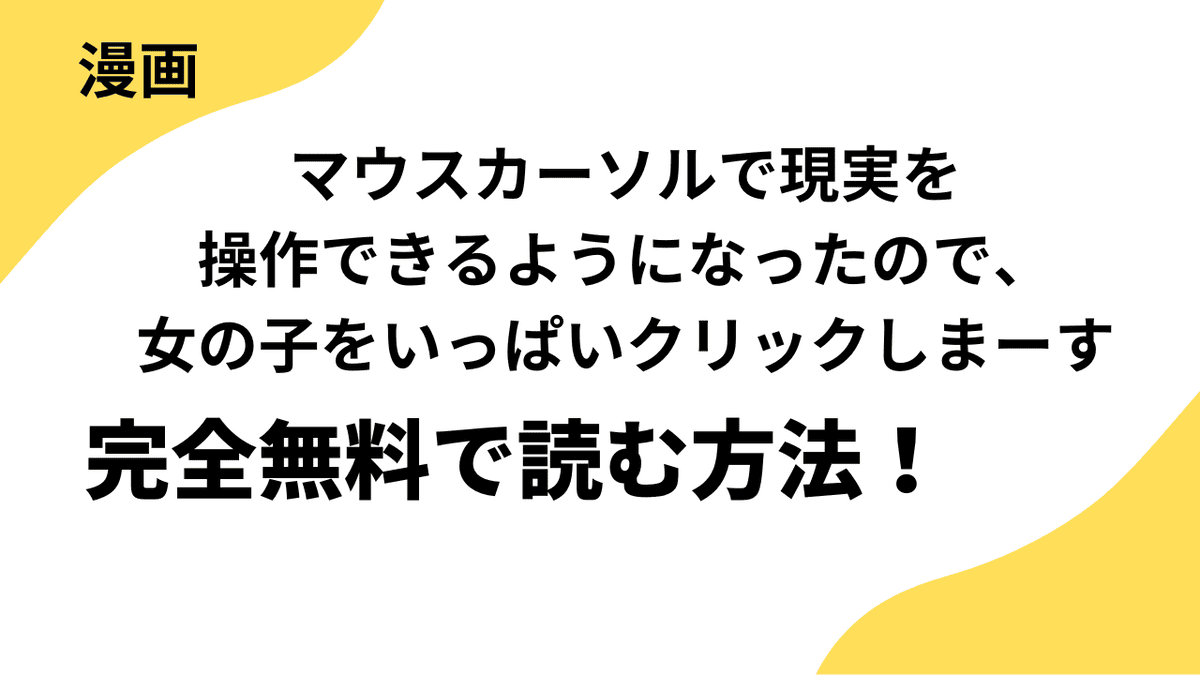 マウスカーソルで現実を操作できるようになったので、女の子をいっぱいクリックしまーすを全巻無料で読む方法！漫画バンク(漫画BANK)やraw・zipなど違法サイトからアプリまで調査した結果！