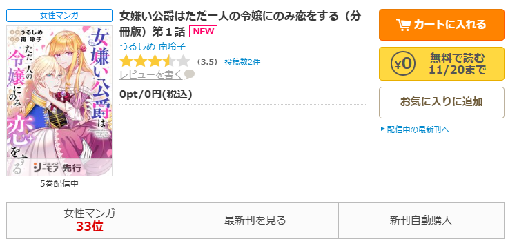 コミックシーモア-「女嫌い公爵はただ一人の令嬢にのみ恋をする」無料