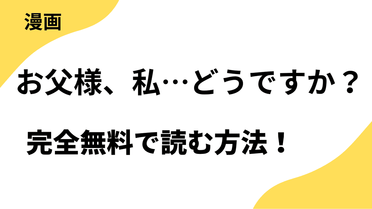 お父様、私…どうですか？を全巻無料で読む方法！漫画rawや漫画バンク・klmanga以外で安全に読むやり方を解説