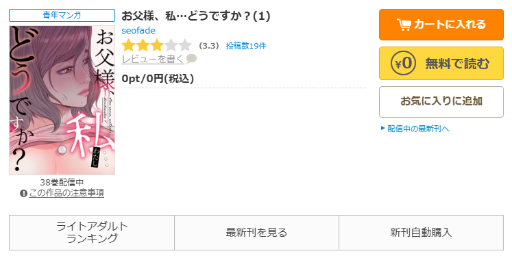 コミックシーモア-お父様、私…どうですか?