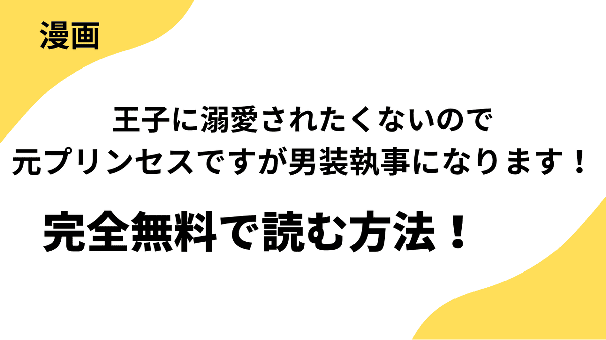 「王子に溺愛されたくないので元プリンセスですが男装執事になります！」の漫画を全巻無料で読む方法！