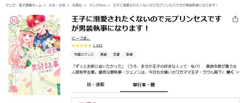 ebookjapan-王子に溺愛されたくないので元プリンセスですが男装執事になります!