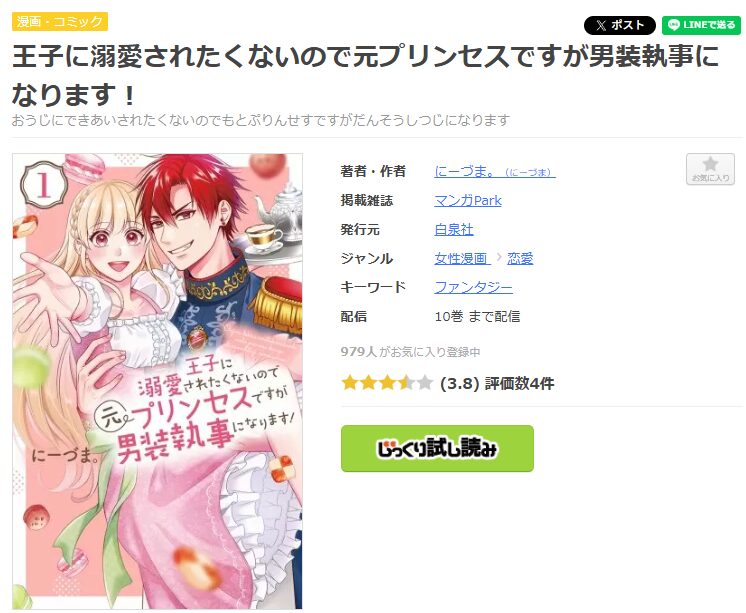 まんが王国-王子に溺愛されたくないので元プリンセスですが男装執事になります!