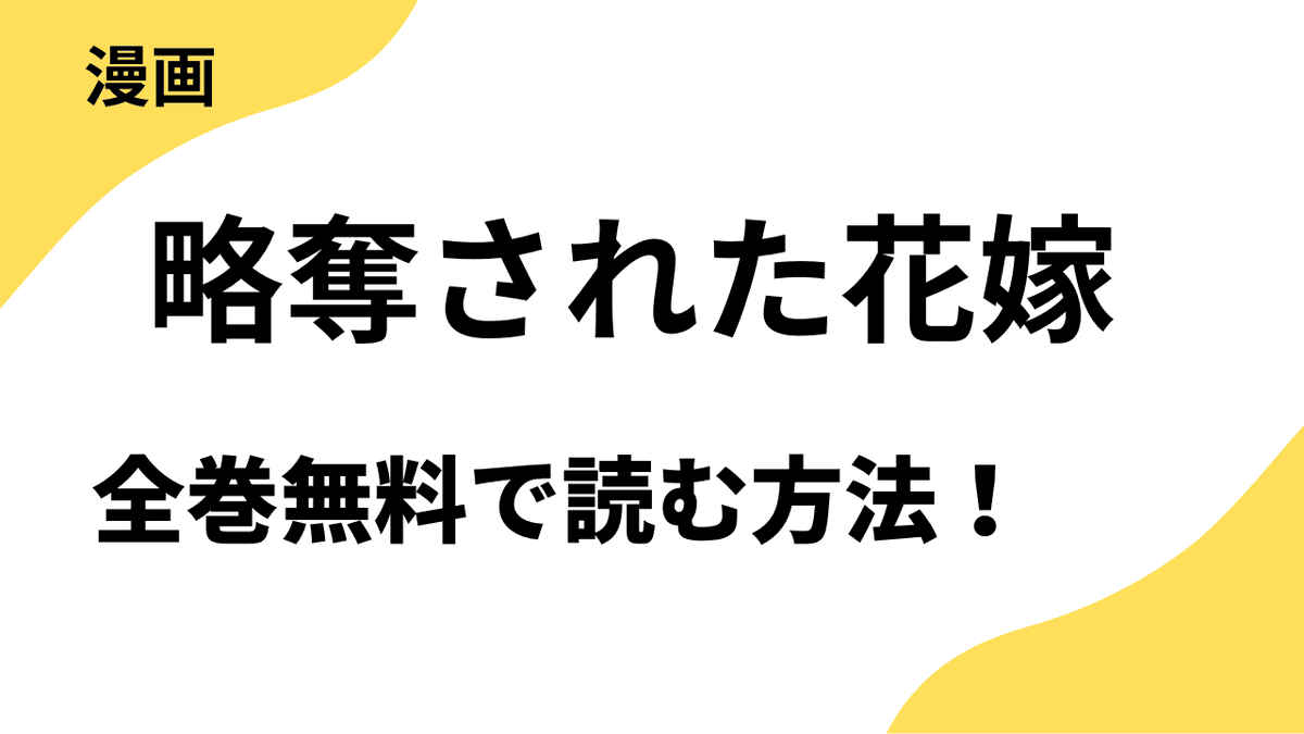 略奪された花嫁を全巻無料で読む方法！リバース-恋々バニラ