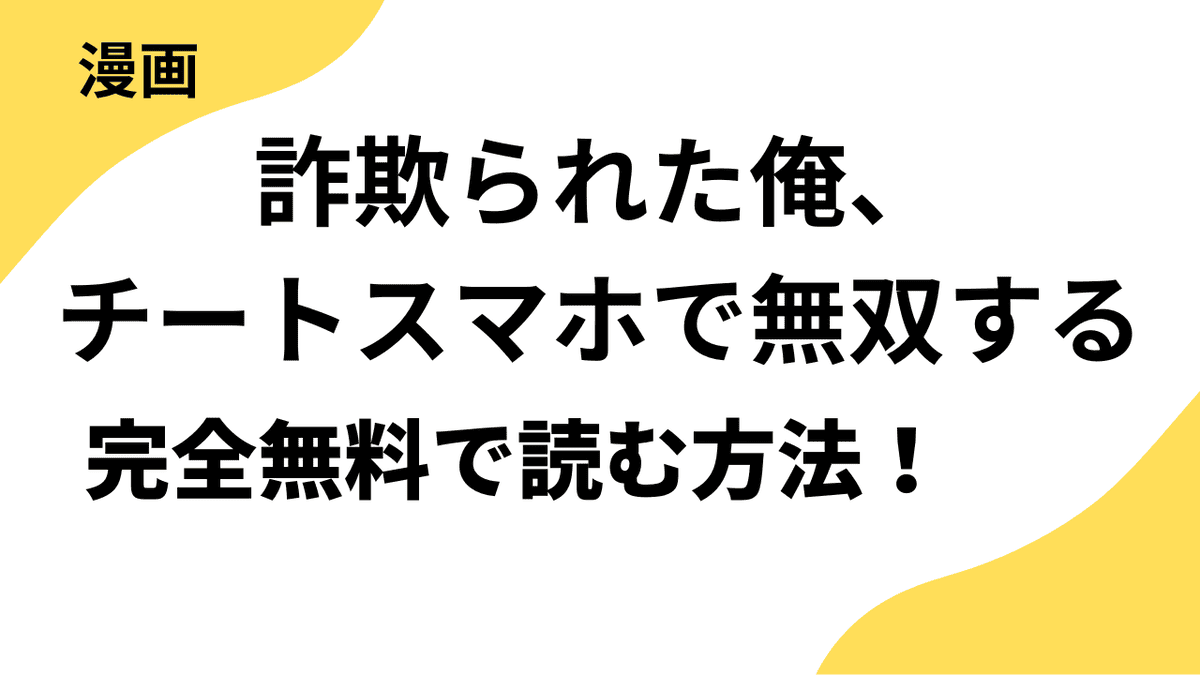 詐欺られた俺、チートスマホで無双するを全巻無料で読む方法！リバース-DOOON！