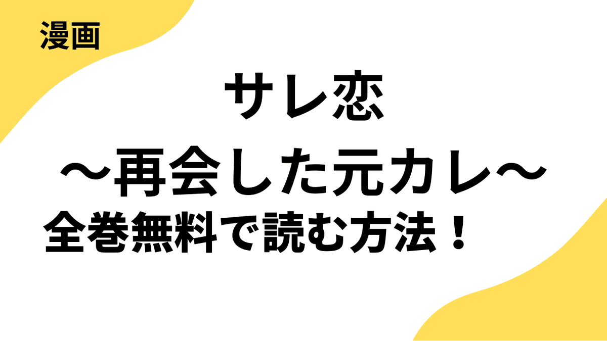 サレ恋～再会した元カレ～を全巻無料で読む方法を解説！【ベツコミ】