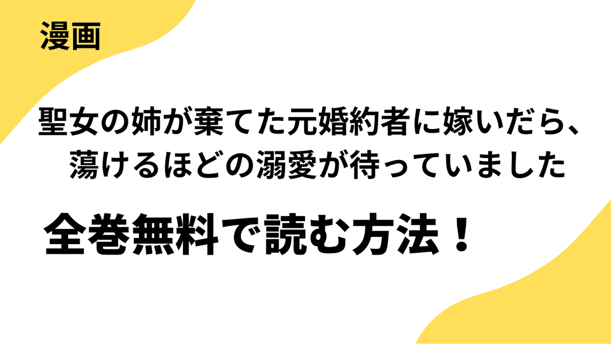 聖女の姉が棄てた元婚約者に嫁いだら、蕩けるほどの溺愛が待っていましたを全巻無料で読む方法を解説！