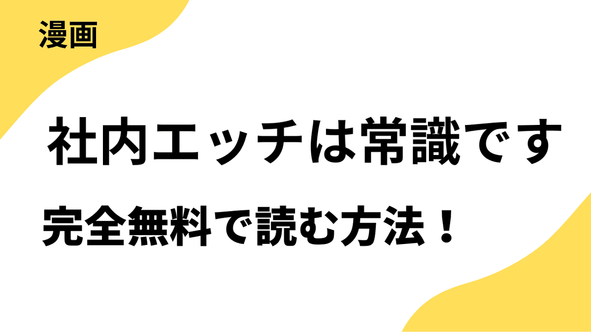 社内エッチは常識ですを無料で読む方法を解説【TOPTOON】