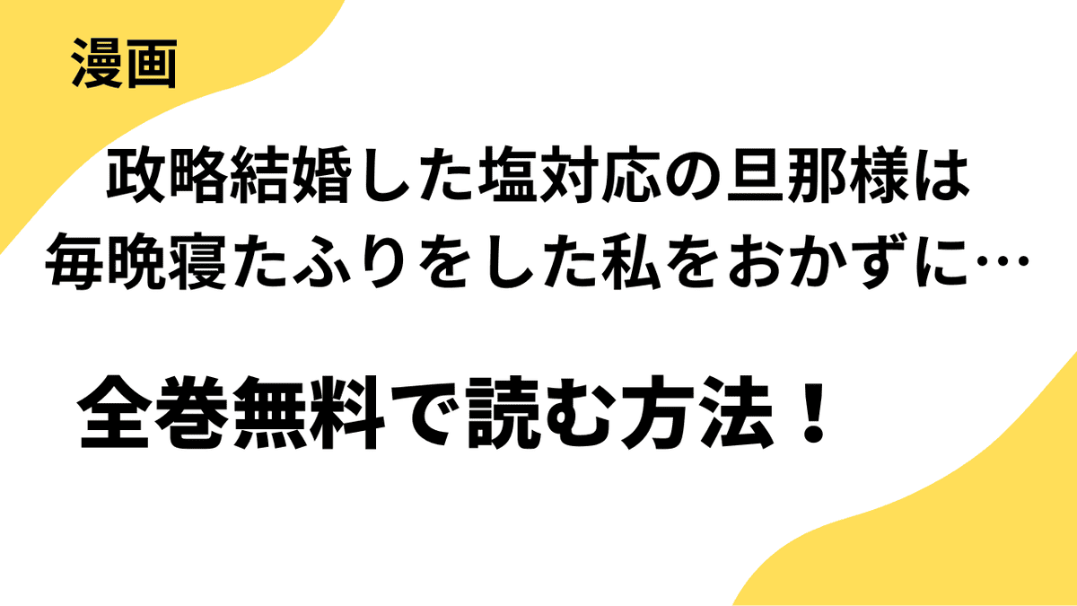 【スパイシーレディ】政略結婚した塩対応の旦那様は毎晩寝たふりをした私をおかずに…を全巻無料で読む方法！