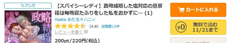 コミックシーモア-【スパイシーレディ】政略結婚した塩対応の旦那様は毎晩寝たふりをした私をおかずに…