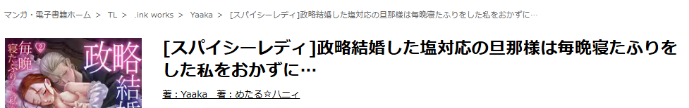 ebookjapan-【スパイシーレディ】政略結婚した塩対応の旦那様は毎晩寝たふりをした私をおかずに…