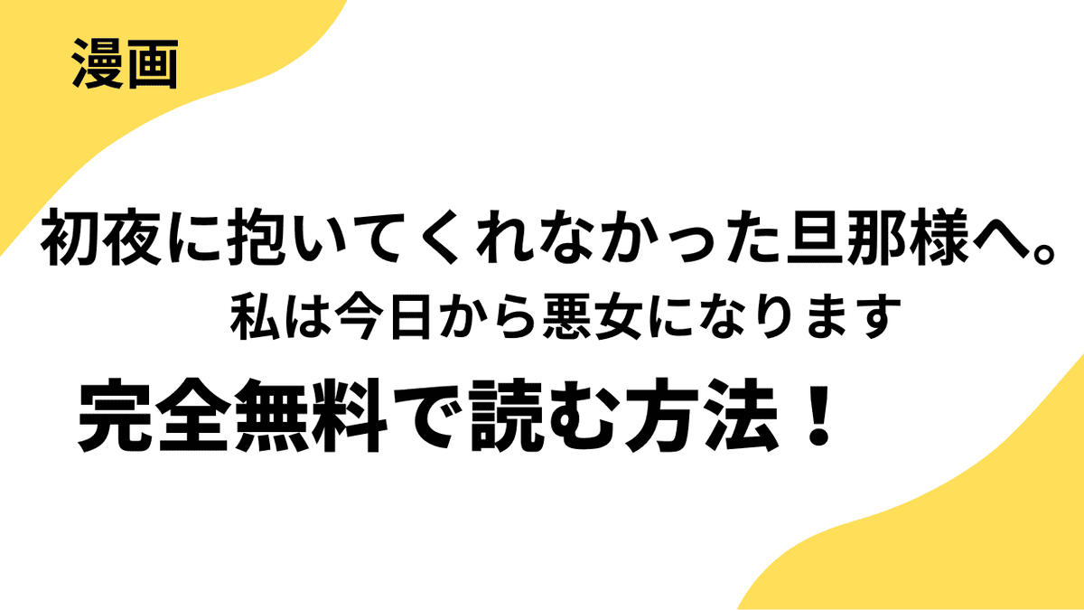 初夜に抱いてくれなかった旦那様へ。私は今日から悪女になりますを全巻無料で読む方法を徹底調査！【ZERO-SUMコミックス】