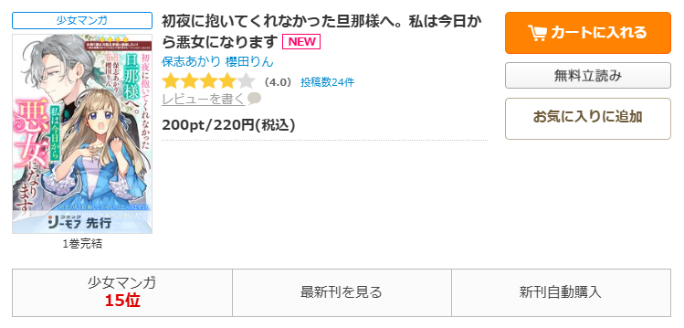 コミックシーモア-「初夜に抱いてくれなかった旦那様へ。私は今日から悪女になります」無料