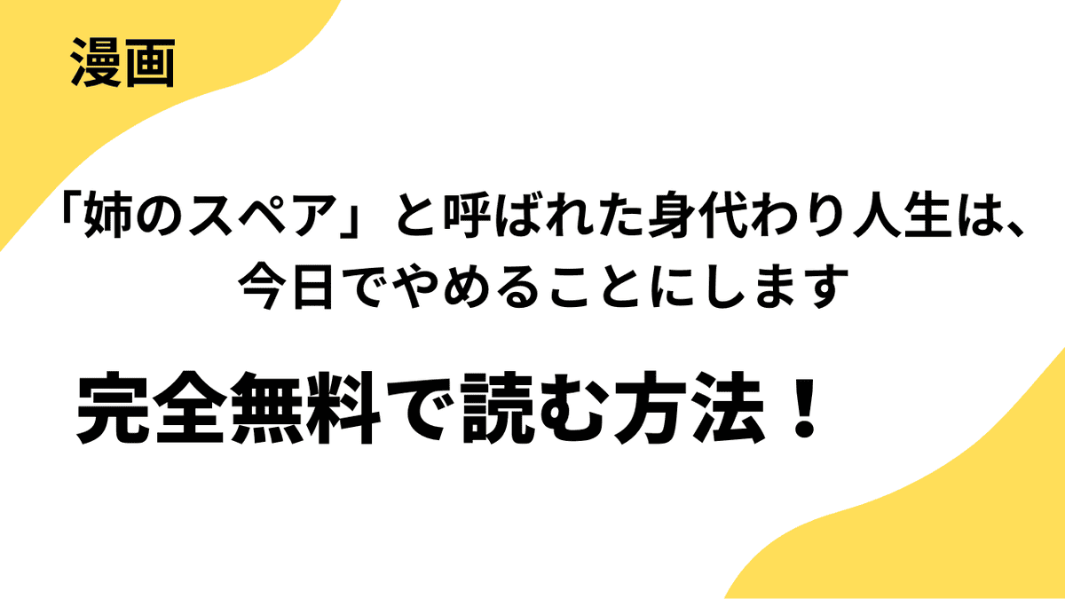 「姉のスペア」と呼ばれた身代わり人生は、今日でやめることにします～辺境で自由を満喫中なので、今さら真の聖女と言われても知りません！～を全巻無料で読む方法！【comic スピラ】