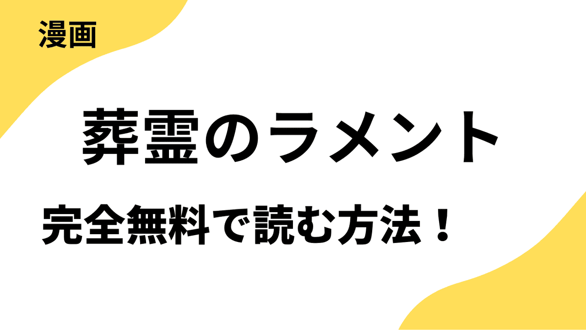 葬霊のラメント　～乙女は彷徨える魂に餞を～を全巻無料で読む方法を徹底調査！【コミッククリエ】