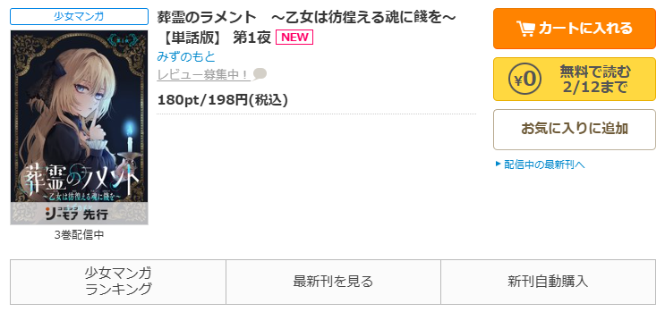 コミックシーモア-「葬霊のラメント　～乙女は彷徨える魂に餞を～」無料
