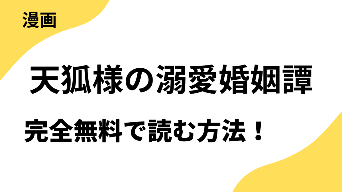 漫画「天狐様の溺愛婚姻譚」を全巻無料で読むやり方【シーモアコミックス（トレモア）】