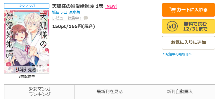 コミックシーモア-「天狐様の溺愛婚姻譚」無料
