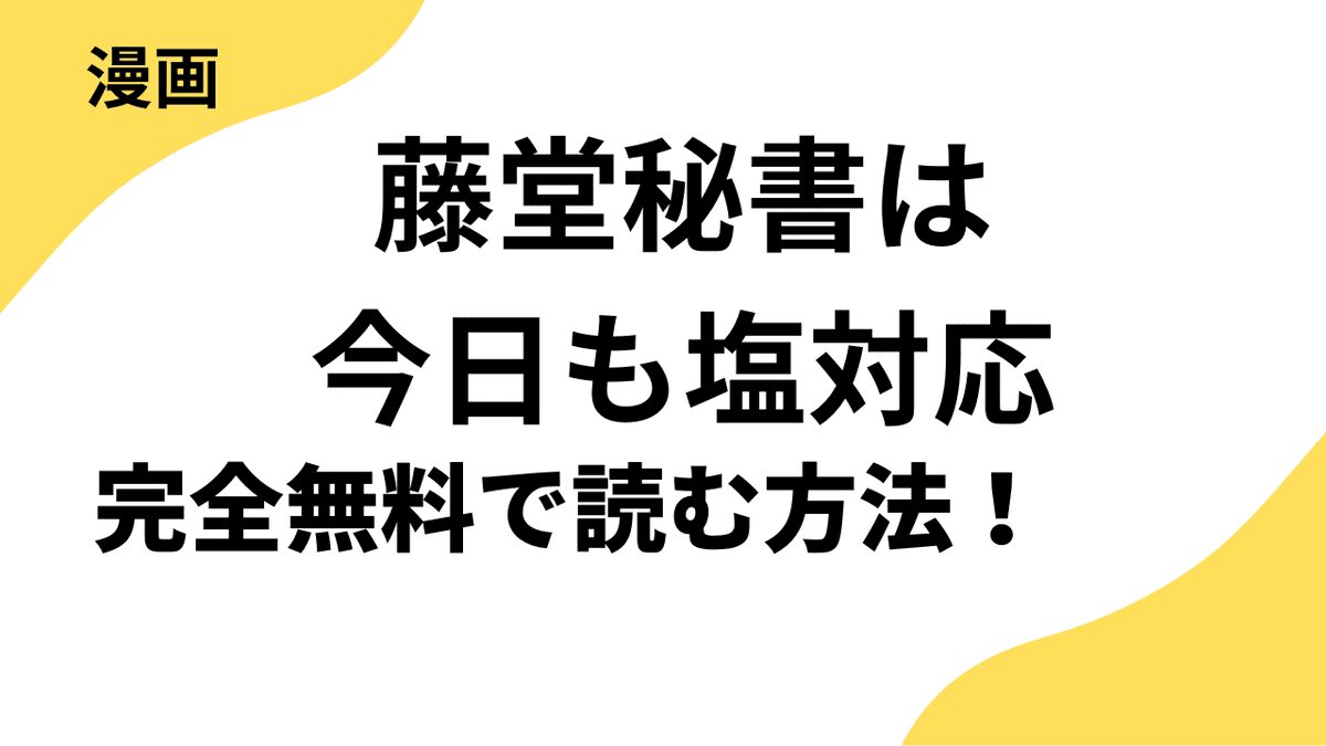 藤堂秘書は今日も塩対応を全巻無料で読む方法を徹底解説！ましろ雪の話題作！