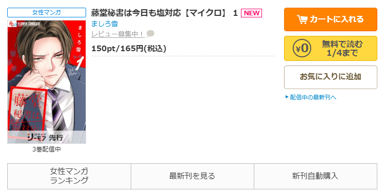 コミックシーモア-藤堂秘書は今日も塩対応