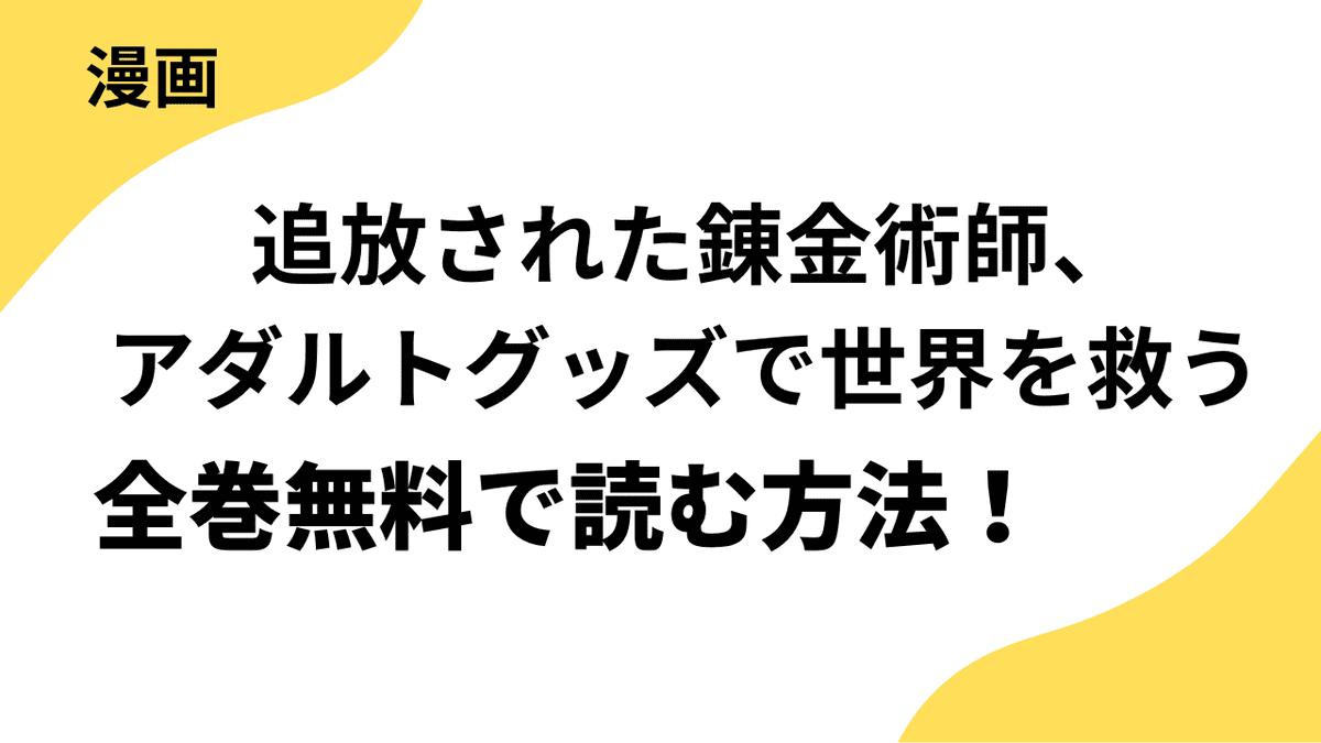 追放された錬金術師、アダルトグッズで世界を救う ～どんなモンスターも絶対にイカせる男～は漫画raw・rarで読める？全巻無料で安全に読む方法まとめ