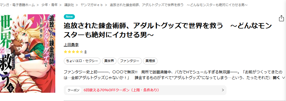 ebookjapan-追放された錬金術師、アダルトグッズで世界を救う ～どんなモンスターも絶対にイカせる男～