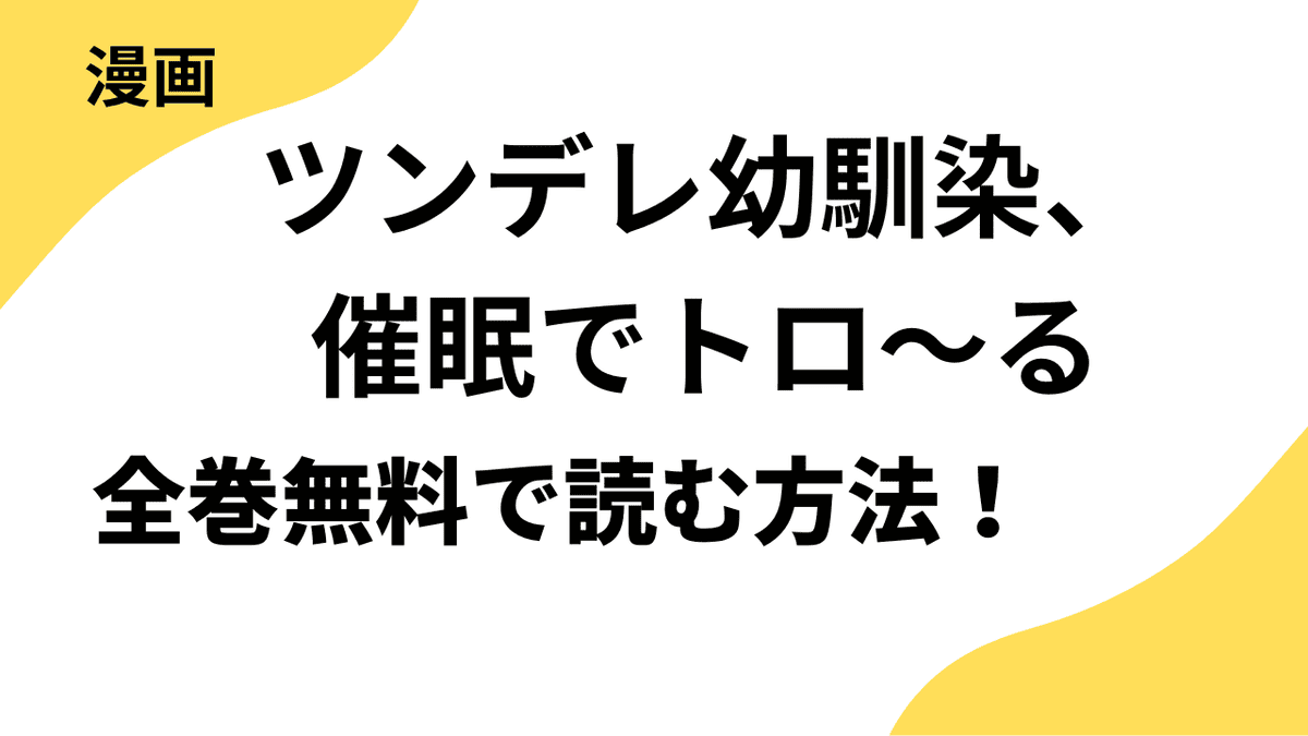 ツンデレ幼馴染、催眠でトロ〜るを全巻無料で読む方法！リバース-DOOON！