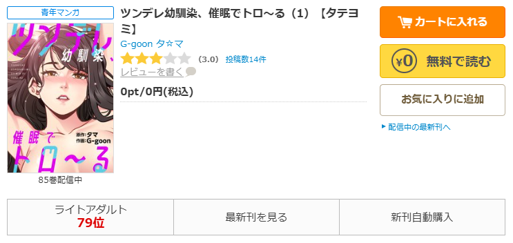 コミックシーモア-ツンデレ幼馴染、催眠でトロ〜る