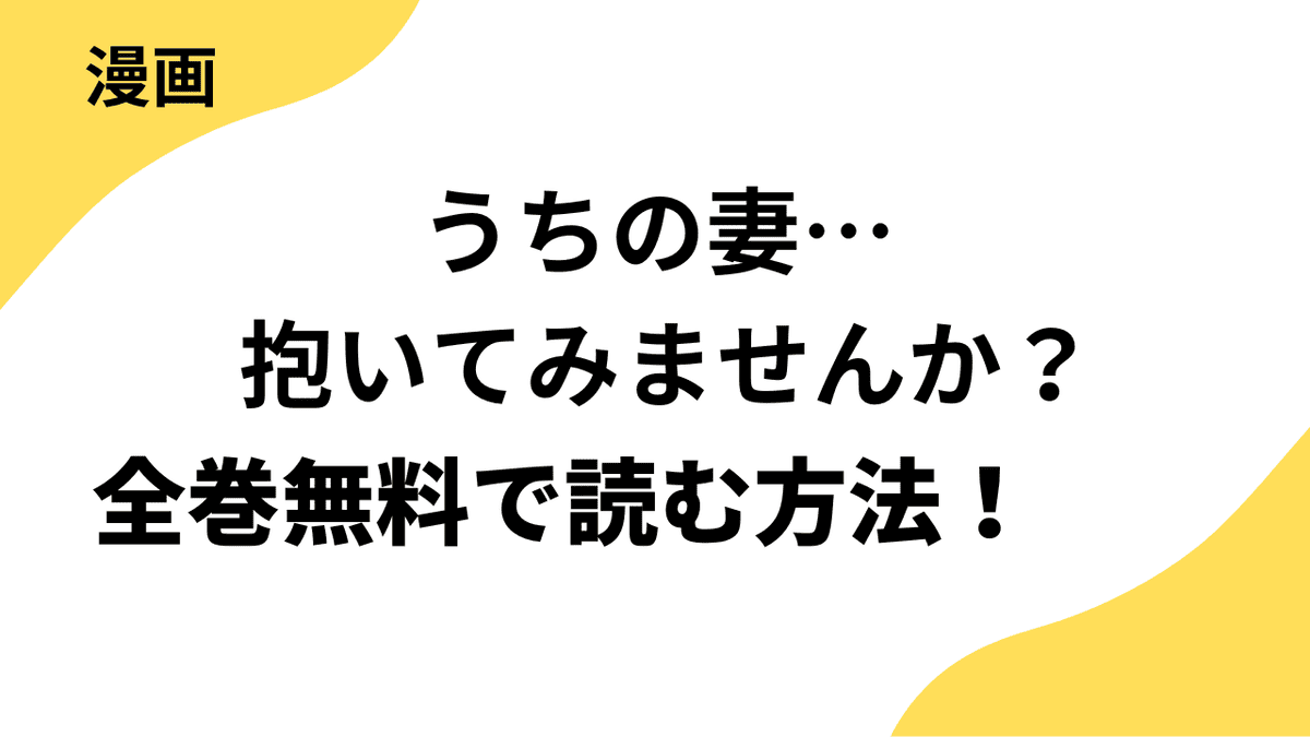 うちの妻… 抱いてみませんか？の漫画を全巻無料で読む方法を解説！【CLLENN】