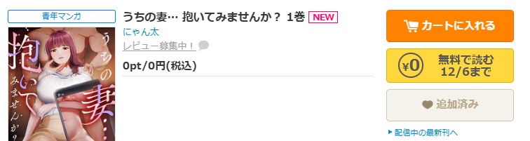コミックシーモア-うちの妻… 抱いてみませんか？