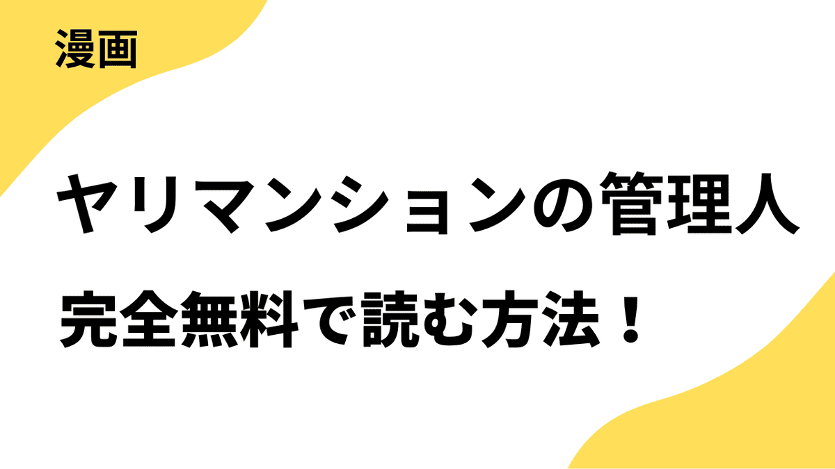 ヤリマンションの管理人を無料で読む方法！TOPTOON大人気漫画！