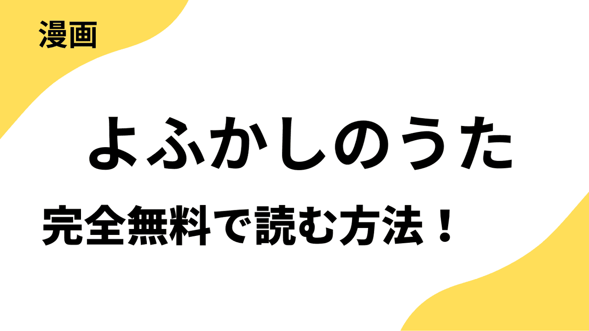 よふかしのうたを全巻無料で読む方法！漫画rawや漫画バンク・klmanga以外で安全に読むやり方を解説