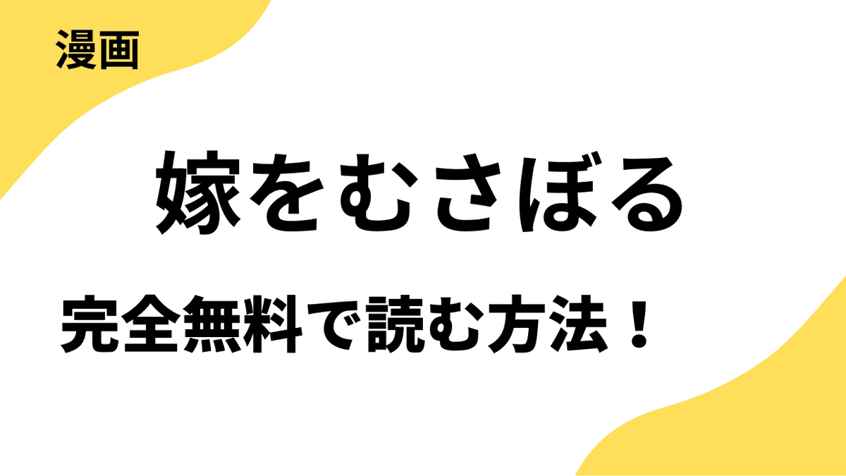 嫁をむさぼるを無料で読む方法！TOPTOON大人気漫画！