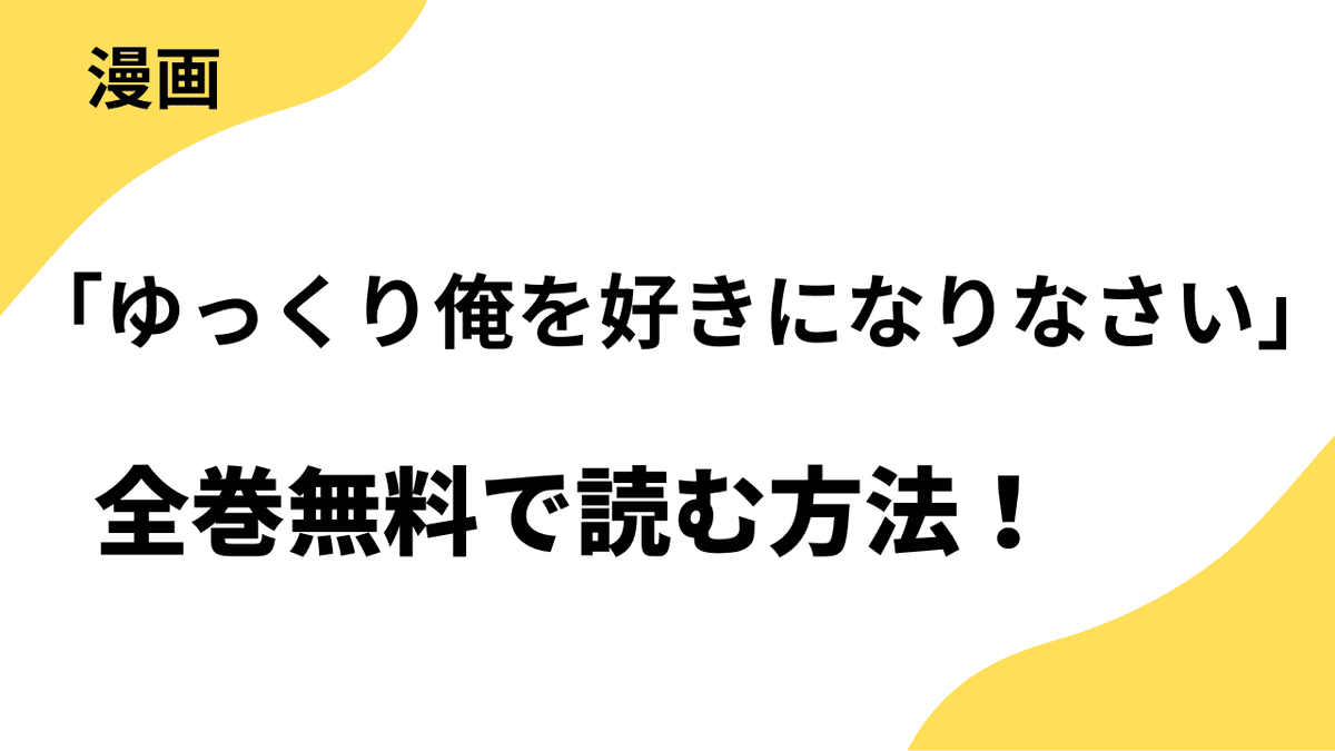 「ゆっくり俺を好きになりなさい」～執着騎士は私を抱いて、イかせて、甘やかすを全巻無料で読む方法！