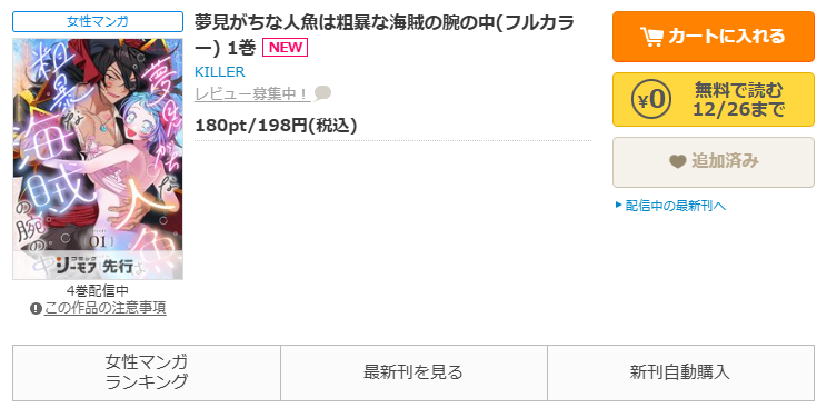 コミックシーモア-「夢見がちな人魚は粗暴な海賊の腕の中」無料