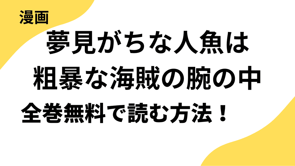 漫画「夢見がちな人魚は粗暴な海賊の腕の中」を全巻無料で読む方法を解説！【スキして?桃色日記】