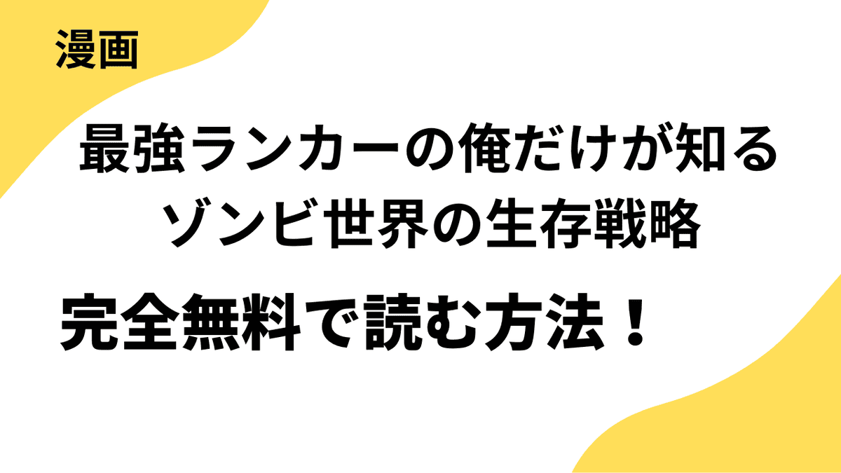 漫画「最強ランカーの俺だけが知るゾンビ世界の生存戦略」を全巻無料で読む方法！【JAMTOON】