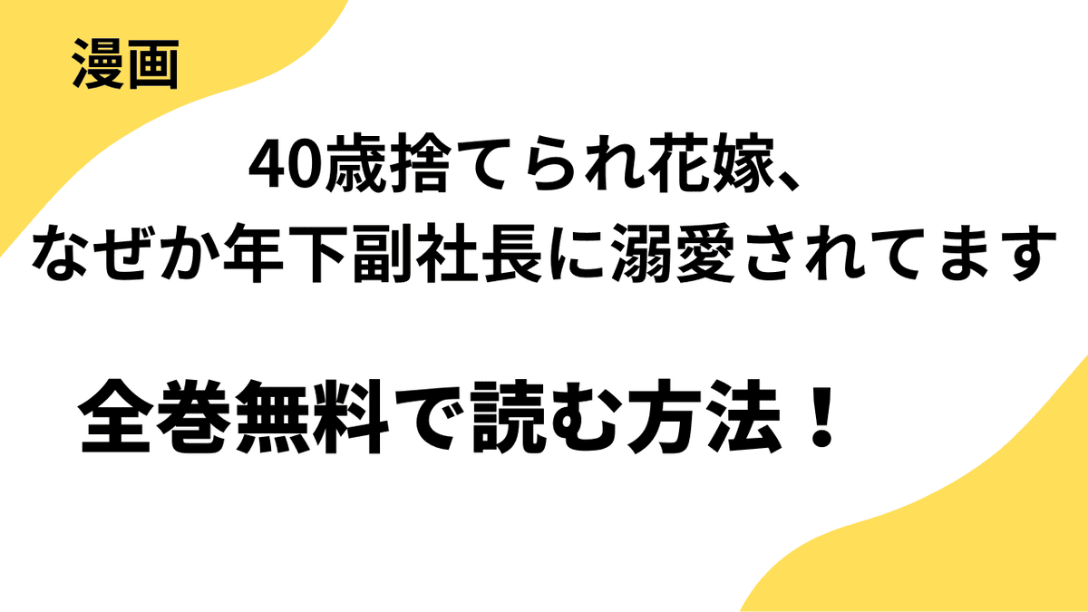 40歳捨てられ花嫁、なぜか年下副社長に溺愛されてますを全巻無料で読む方法！【ファンギルド×チェリッシュ】