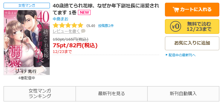 コミックシーモア-「40歳捨てられ花嫁、なぜか年下副社長に溺愛されてます」